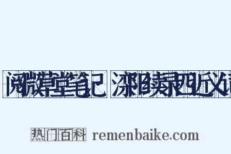 阅微草堂笔记·滦阳续录四近义词是什么意思的图片